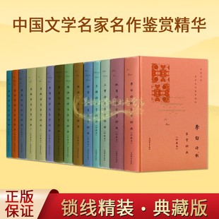 套装 中国文学名家名作鉴赏精华古诗鉴赏辞典 13册 原文注释本李白杜甫王维陆游苏轼李商隐韩愈杜枚柳宗元 古诗歌欣赏词典上海辞书社