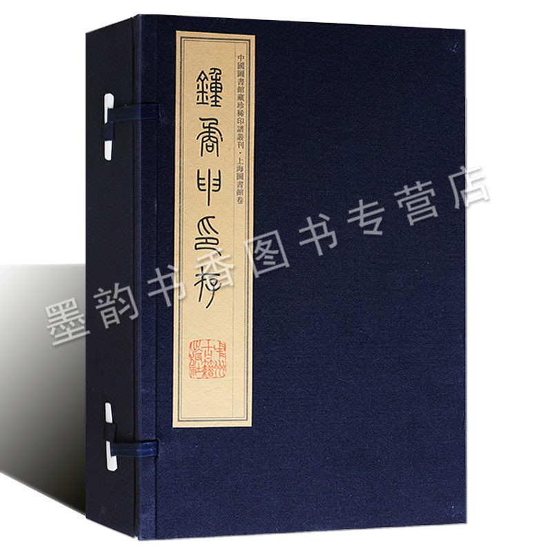 钟矞申印存钟以敬篆刻(宣纸线装一函四册)原大彩色影印版名家篆刻印章中国图书馆藏珍稀印谱丛刊上海图书馆藏中州古籍出版社的书籍