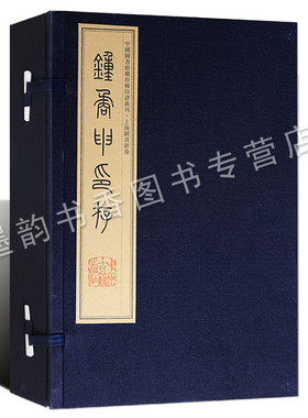钟矞申印存钟以敬篆刻(宣纸线装一函四册)原大彩色影印版名家篆刻印章中国图书馆藏珍稀印谱丛刊上海图书馆藏中州古籍出版社的书籍