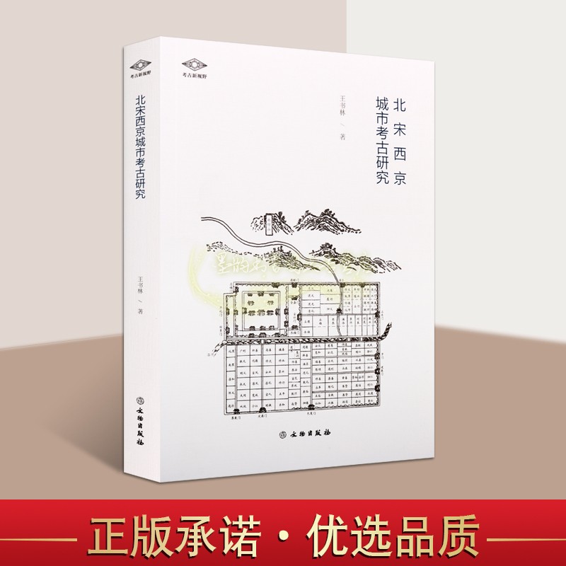 北宋西京城市考古研究 王书林著考古新视野中国古代洛阳古城遗址地形图洛阳宫城皇城城市建筑分布图历史文献资料学地理文物出版社