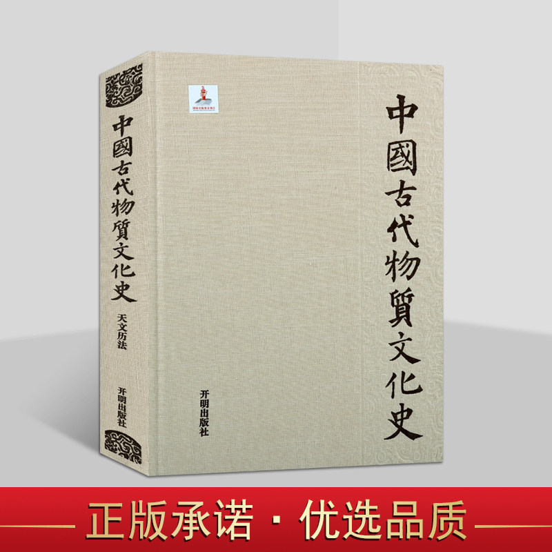 中国古代物质文化史▪天文历法 冯时著中国古代天文学文物考古历史研究物质文化史 开明出版社