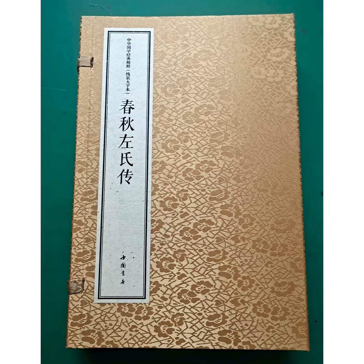 春秋左氏传(宣纸线装大字本1函2册)(春秋)左丘明著王光波译原著原文+注释+译文白话中华国学经典精粹左传经典文学读物中国书店