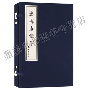 影梅庵忆语 冒辟疆代表作(宣纸线装1函1册)繁体竖排影印版中国古典文学 冒辟疆追忆与亡妾董小宛爱情故事的散文小品凤凰出版社书籍