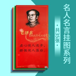 学习励志名人名句室内墙画上海画报社 中国名人名言挂图系列全套35张宣传挂画壁纸画标语名人警句毛泽东朱德周恩来刘少奇邓小平