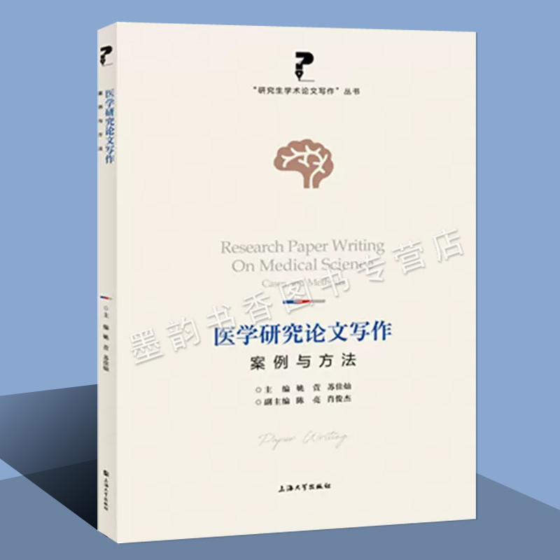 医学研究论文写作案例与方法学术论文写作博士硕士生论文参考姚萱苏佳灿主编创新性论文写作经验指导分享研究上海大学出版社正版书