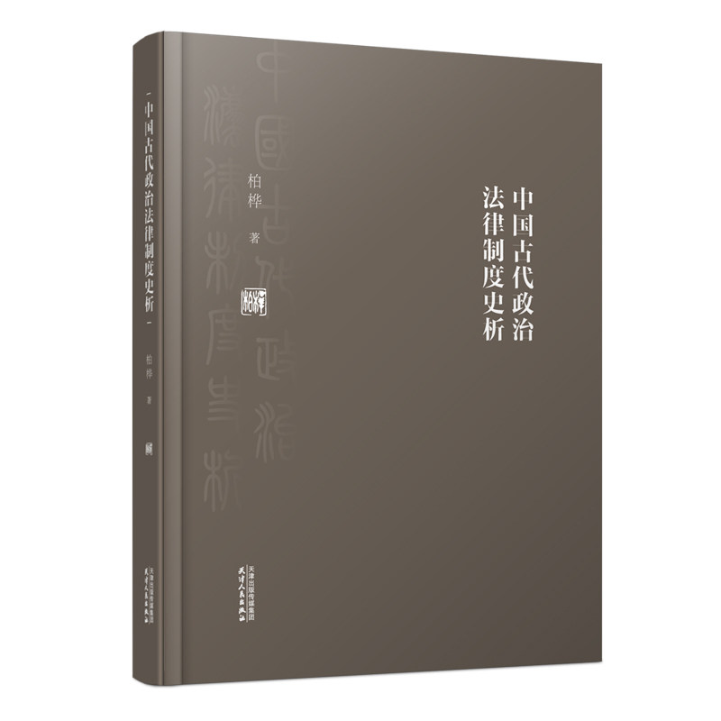 中国古代政治法律制度史析 柏桦著 中国古代地方官员设置律法制度研究 天津人民出版社正版书籍