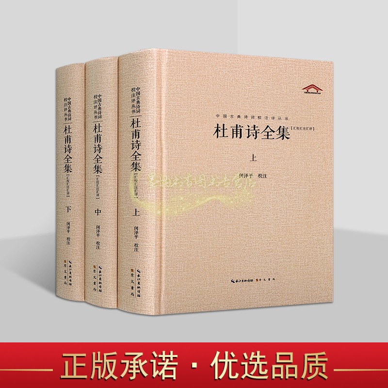 杜甫诗全集全套3册闵泽平校注原著全文注释解析评论唐朝诗人杜甫诗歌集文学著作中国古典诗词校注评丛书崇文书局
