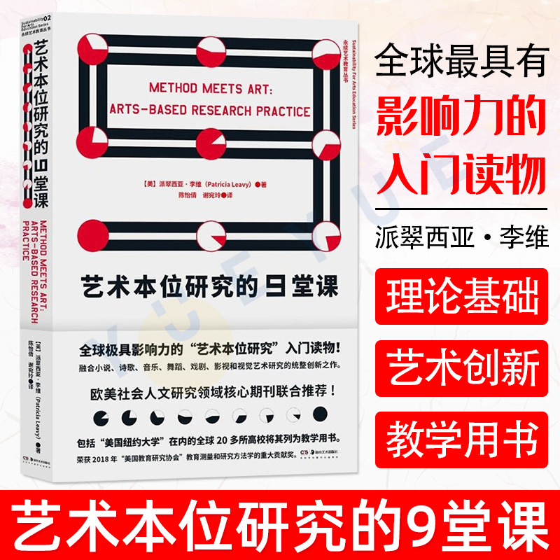 艺术本位研究的9堂课 (美)派翠西亚·李维著 方法理论 湖南美术出版社正版书籍