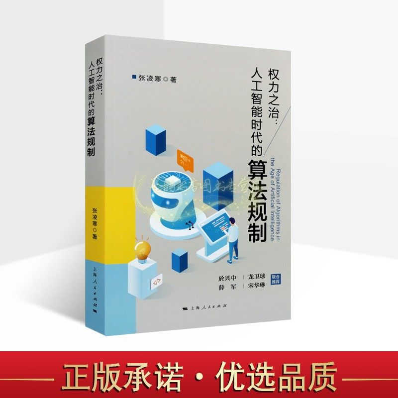 权力之治:人工智能时代的算法规制 张凌寒著中国电子商务搜索排名信用评分法律法规研究上海人民出版社正版书籍