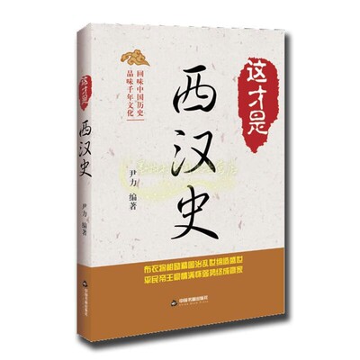 这才是西汉史   尹力 著  历史知识读物 中国书籍出版社