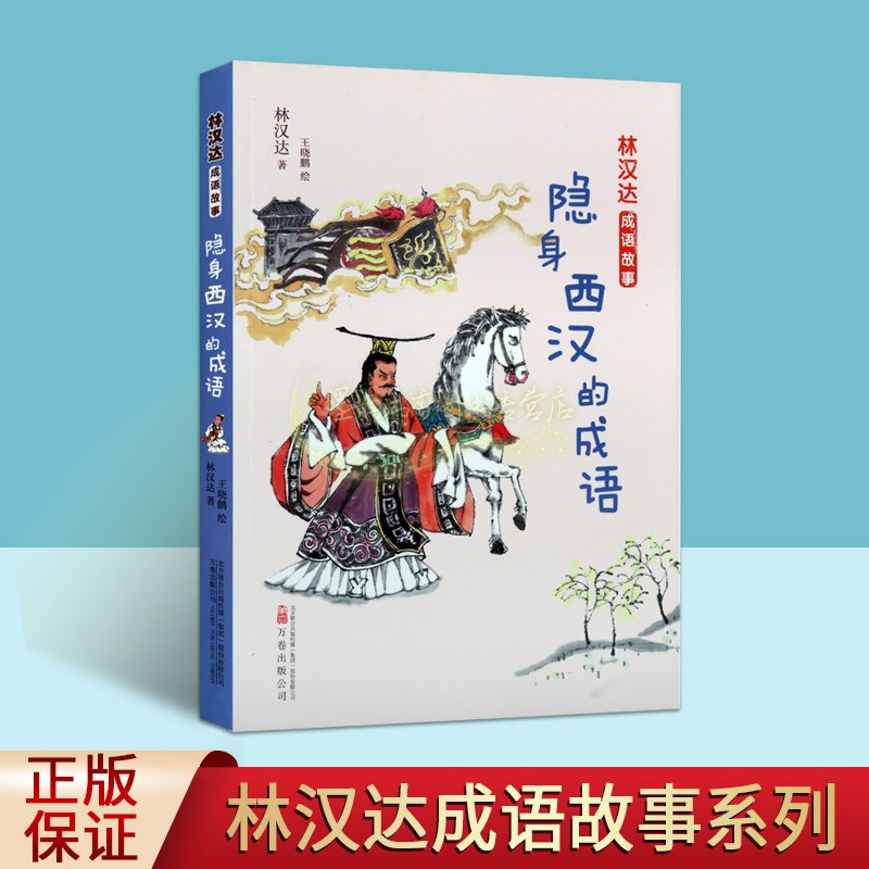 林汉达成语故事隐身西汉的成语王晓鹏绘画连环画漫画儿童读物汉语成语故事田横笑人功狗功人垂帘听政前车之鉴万卷出版社