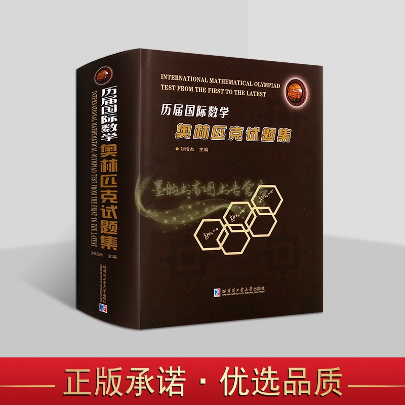 历届国际数学奥林匹克试题集刘培杰数学奥林匹克竞赛题选手和教练员高等院校相关专业研究人员参考书复习试题答案2024新书哈工大社