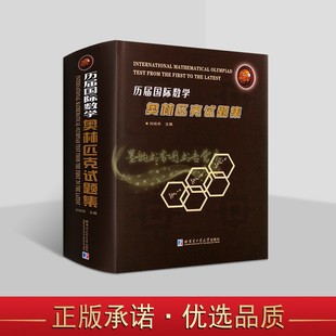 历届国际数学奥林匹克试题集刘培杰数学奥林匹克竞赛题选手和教练员高等院校相关专业研究人员参考书复习试题答案2024新书哈工大社