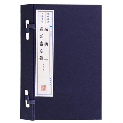 装潢志.赏延素心录(外九种)宣纸线装一函两册(明)周嘉胄等著中国古代书画装裱书籍古籍 广陵书社