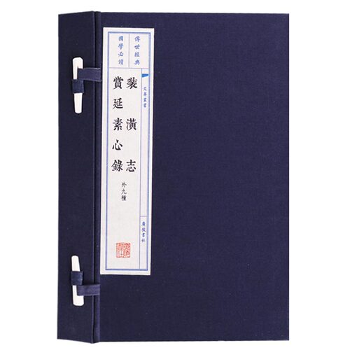 装潢志.赏延素心录(外九种)宣纸线装一函两册(明)周嘉胄等著中国古代书画装裱书籍古籍 广陵书社