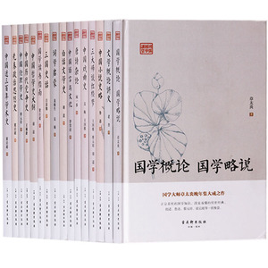 正版 鸿儒国学讲堂丛书（共16册）白话文学史 国学读书指南 唐诗杂论 中国小说史略 文学概论讲义 中国戏曲史..古吴轩出版社