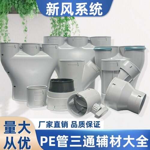 新风系统pe管辅材真如管道三通