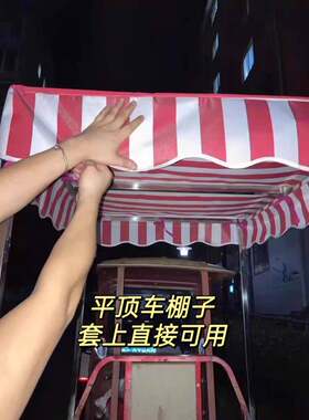 定制遮阳布防雨布小吃车顶棚布