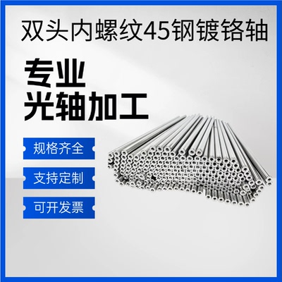 硬轴镀铬圆棒定制加工内螺纹m8