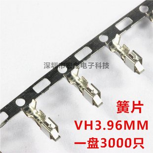 间距3.96MM 簧片 冷压头 VH3.96端子 压线端子 整盘3000只=100元