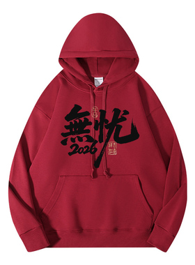 马年本命年酒红色连帽卫衣女重磅加绒新年上衣男外套大红团队定制