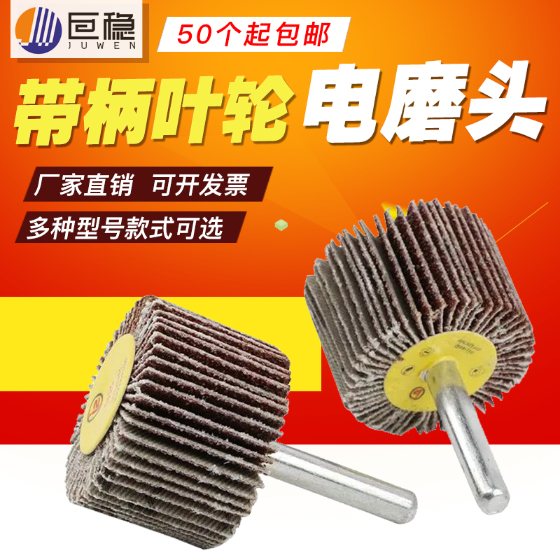 百叶磨头带柄叶轮电磨头砂布磨头打磨头抛光磨头圆柱锥形磨头 6mm