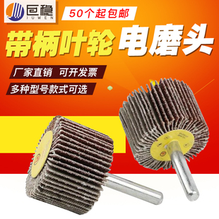 百叶磨头带柄叶轮电磨头砂布磨头打磨头抛光磨头圆柱锥形磨头 6mm