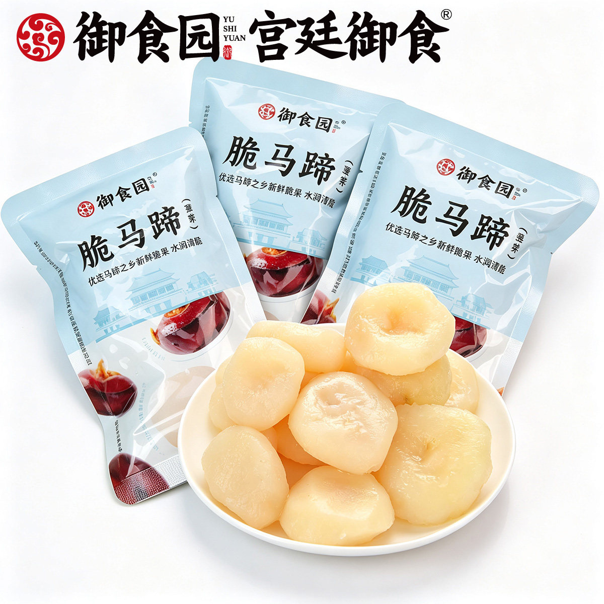 北京特产500f御食园脆马蹄荸荠去皮新鲜即食蔬菜干小包装休闲零食
