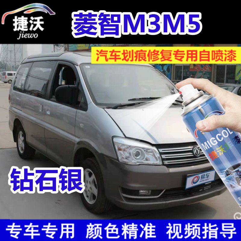 菱智M3M5钻石银色补漆笔划痕刮痕修复原厂车漆金属防锈专用喷漆罐