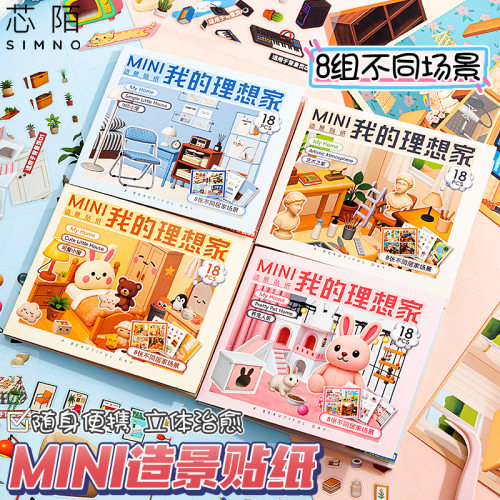 芯陌MINI造景贴纸我的理想家可爱萌系房间3D小屋微缩场景diy贴画