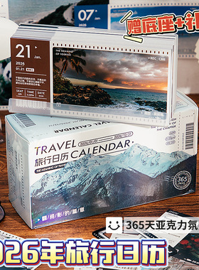 芯陌2026年旅行日历城市简约ins台历亚克力桌面摆件365天一日一撕