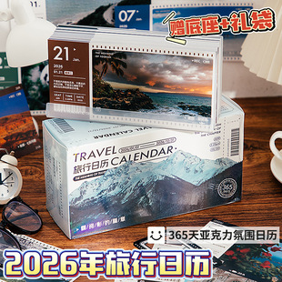 芯陌2026年旅行日历城市简约ins台历亚克力桌面摆件365天一日一撕