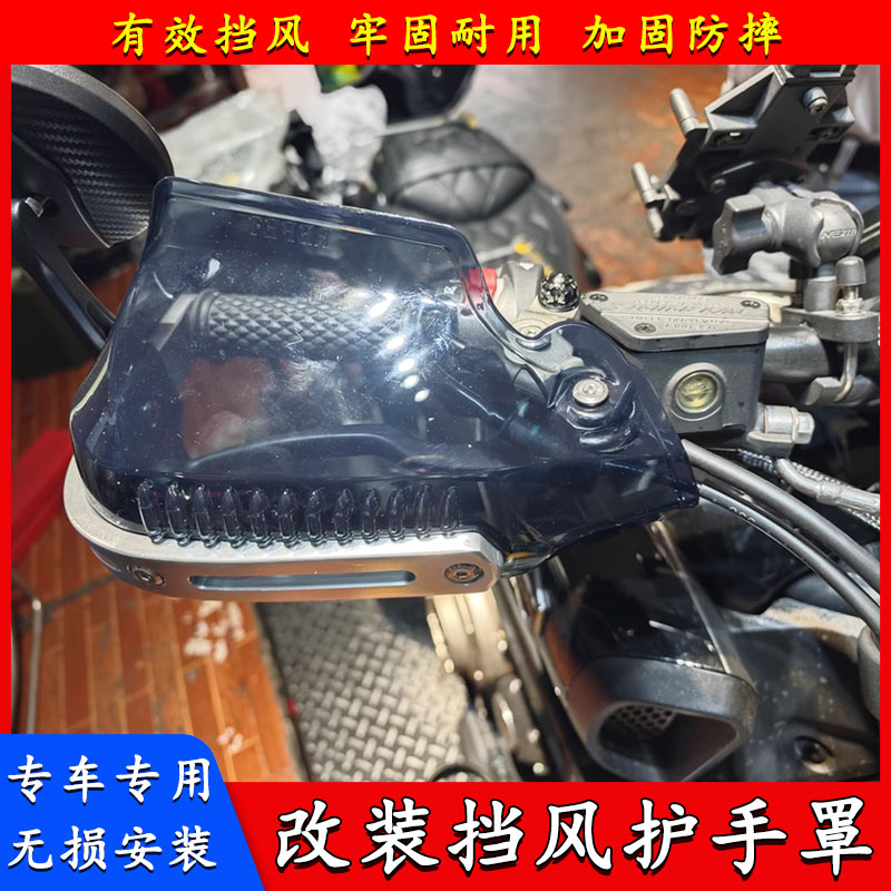 适用于无极DS525X 改装挡风护手 风挡车护罩手把防雨护罩摩托配件