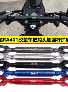 S2R赛科龙RA401改装车把加高码