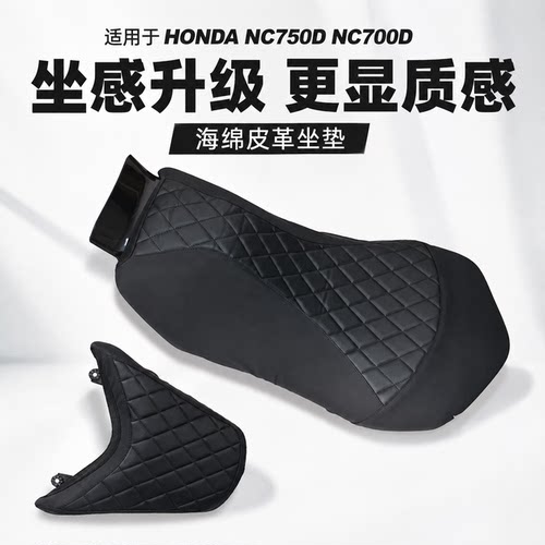 本田NC750D/NC700D坐垫套改装