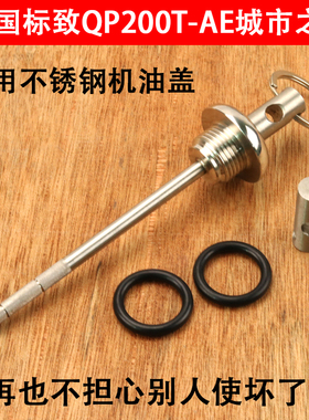 法国标致踏板摩托车SF4/SF3 姜戈150改装防盗机油盖机油尺不锈钢