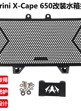 适用莫里尼Morini XCape 650改装水箱网保护网散热器防护罩网配件