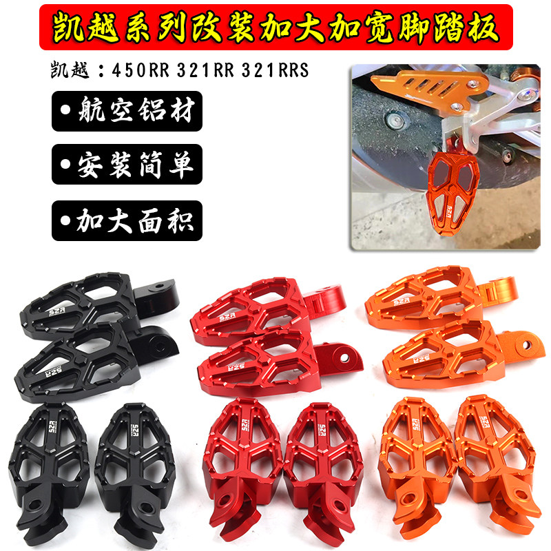 凯越450RR改装前后脚踏板铝合金