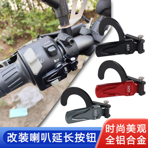 适用香帅Joy250改装加长喇叭按键苍云XS500 500S延长按钮支架配件