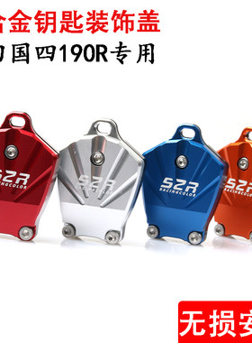 S2R暴风眼CB190改装钥匙装饰盖