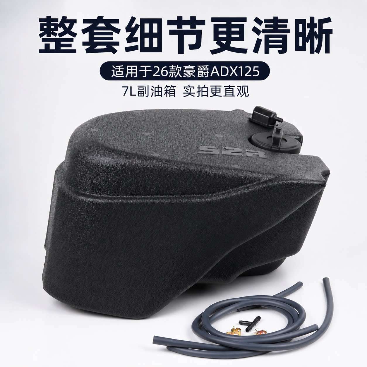 豪爵ADX125/AFR1257L副油箱