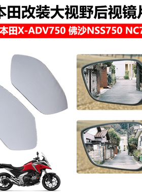 适用于本田X-ADV750改装大视野后视镜片NC750X佛沙NSS750凸面镜片