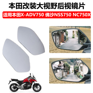 适用于本田X-ADV750改装大视野后视镜片NC750X佛沙NSS750凸面镜片