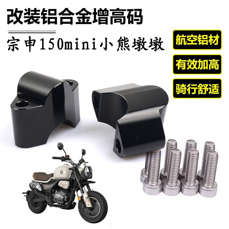 适用宗申mini150墩墩 改装手把加高码后移座车把增高码摩托车配件