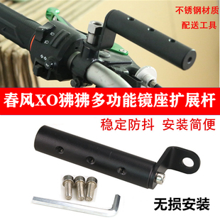 适用于春风XO狒狒赛车手改装导航手机支架杆 多功能扩展横杆配件