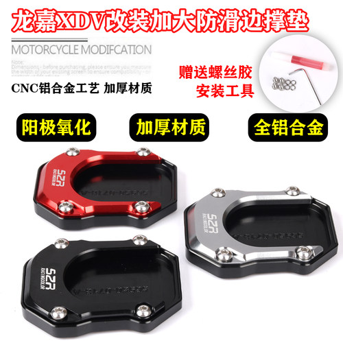 s2r龙嘉XDV250300边撑加大防滑