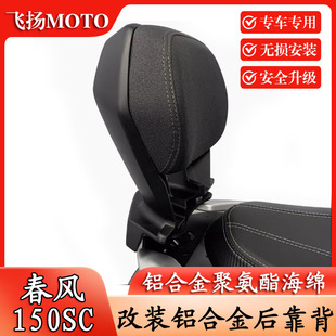 适用 春风150SC改装后靠背无损安装后腰靠后枕背靠后乘客靠背配件