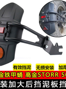 适用高金铁甲蛹高金Storr 500 后挡泥板加大改装挡水泥瓦后盾配件