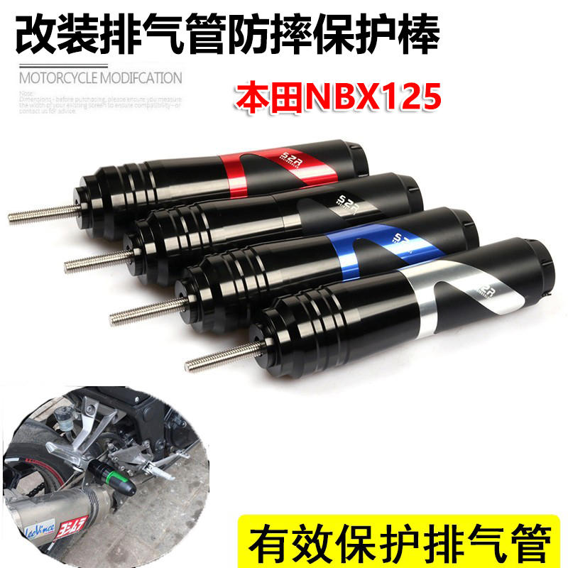 NBX125改装排气管防摔保护棒S2R