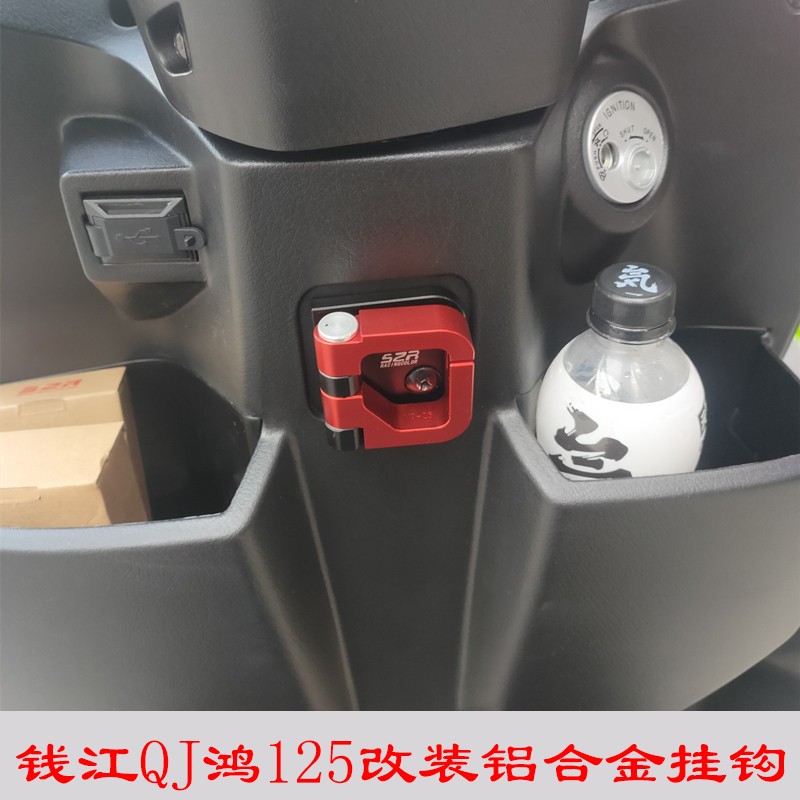 钱江QJ鸿125铝合金挂钩
